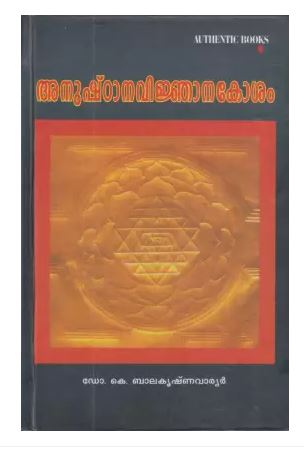 Anushtanavijnanakosham 